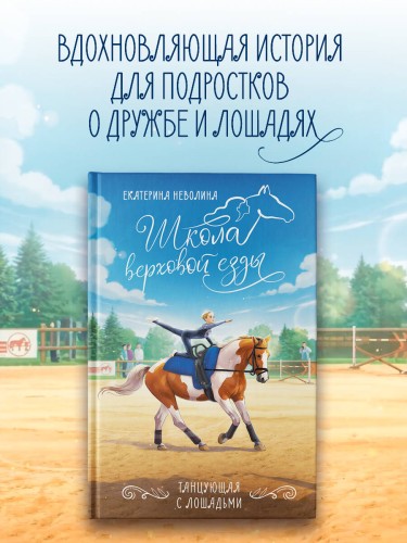 Танцующая с лошадьми