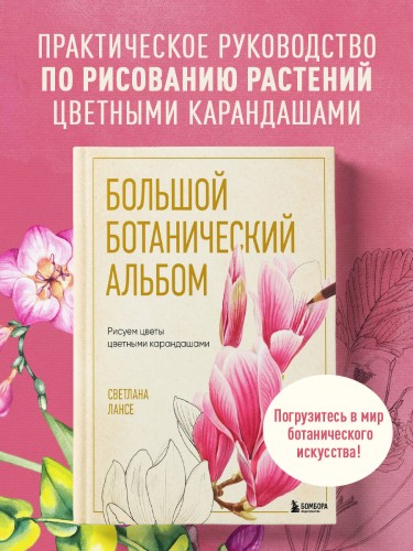 Большой ботанический альбом. Рисуем цветы цветными карандашами