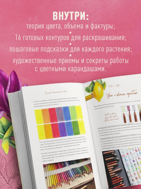 Большой ботанический альбом. Рисуем цветы цветными карандашами