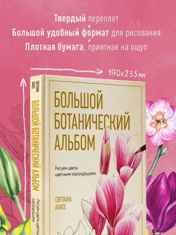 Большой ботанический альбом. Рисуем цветы цветными карандашами