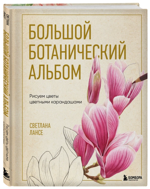 Большой ботанический альбом. Рисуем цветы цветными карандашами
