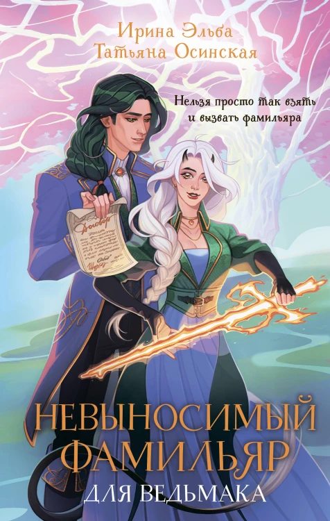 Невыносимый фамильяр для ведьмака