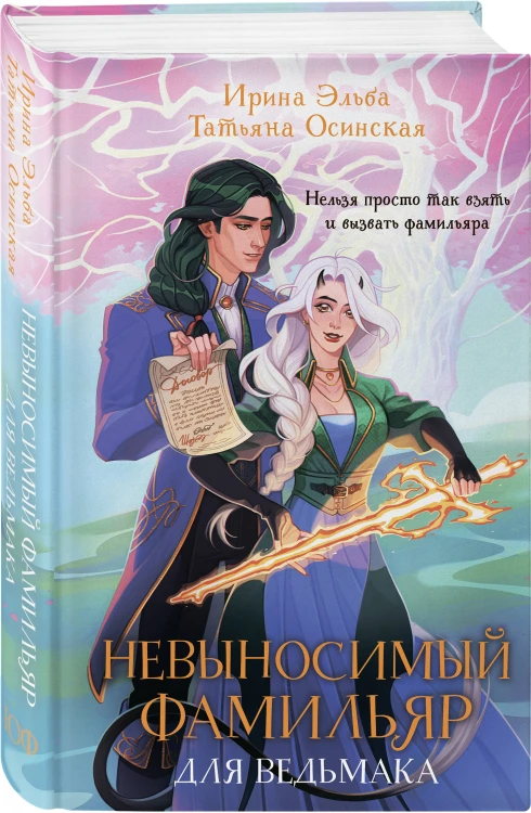 Невыносимый фамильяр для ведьмака