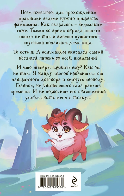Невыносимый фамильяр для ведьмака