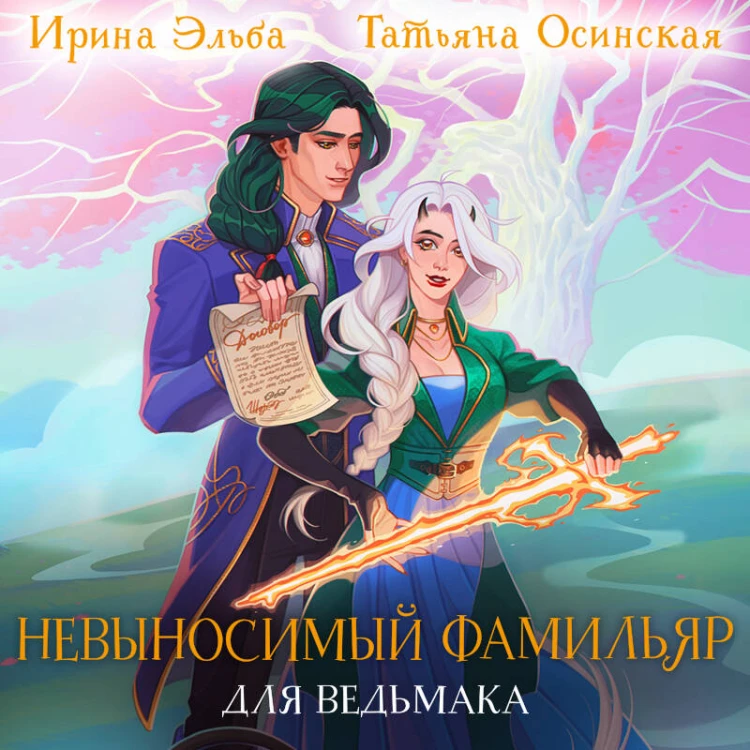 Невыносимый фамильяр для ведьмака