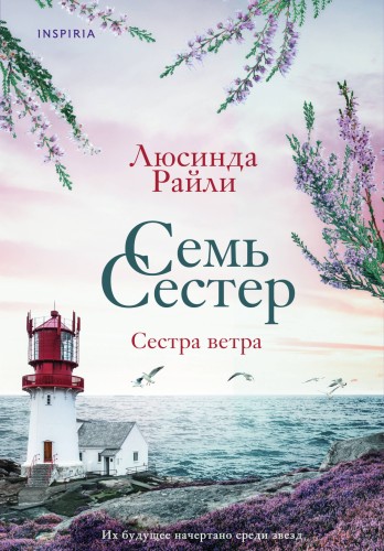 Семь сестер. Сестра ветра