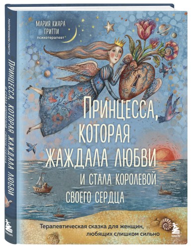 Принцесса, которая жаждала любви и стала королевой своего сердца. Терапевтическая сказка для женщин, любящих слишком сильно