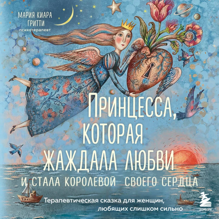 Принцесса, которая жаждала любви и стала королевой своего сердца. Терапевтическая сказка для женщин, любящих слишком сильно