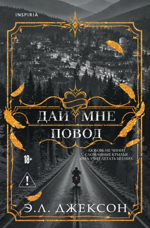 Дай мне повод
