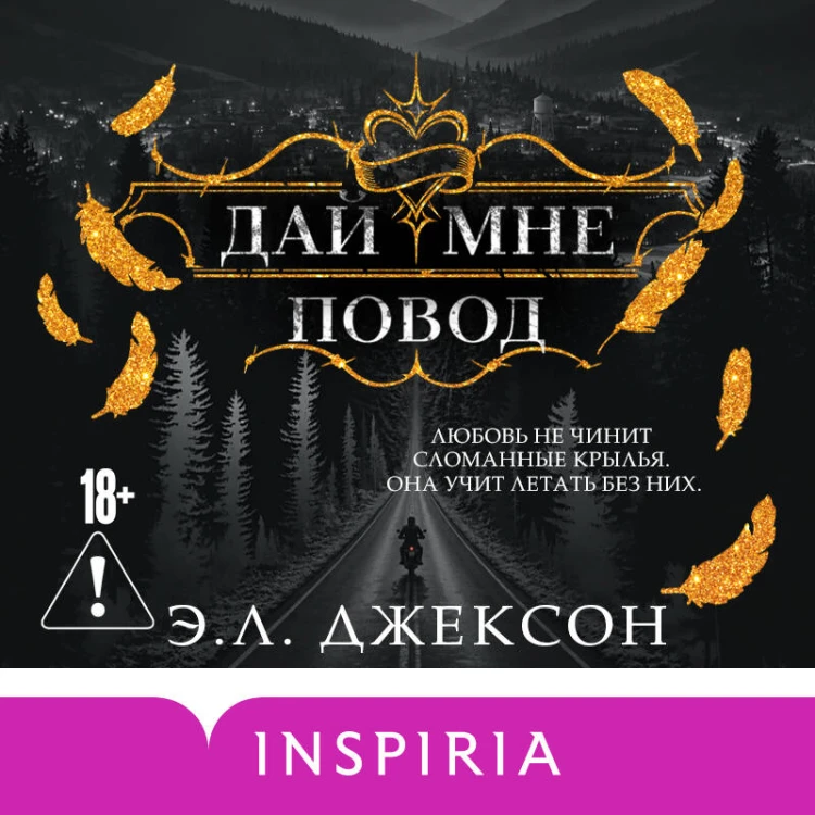 Дай мне повод