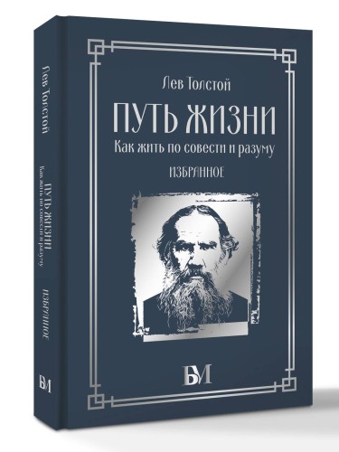Путь жизни. Как жить по совести и разуму. Избранное