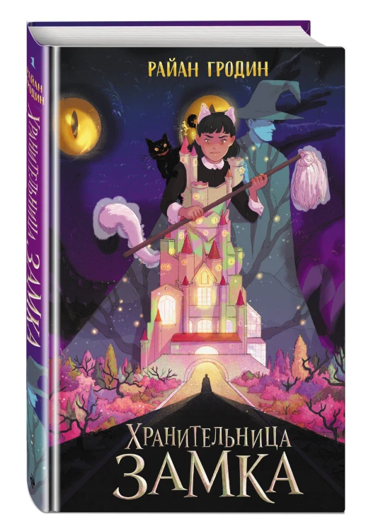 Хранительница замка (#1)