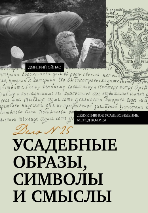 Усадебные образы, символы и смыслы. Дело №25