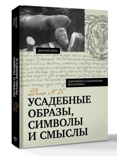 Усадебные образы, символы и смыслы. Дело №25