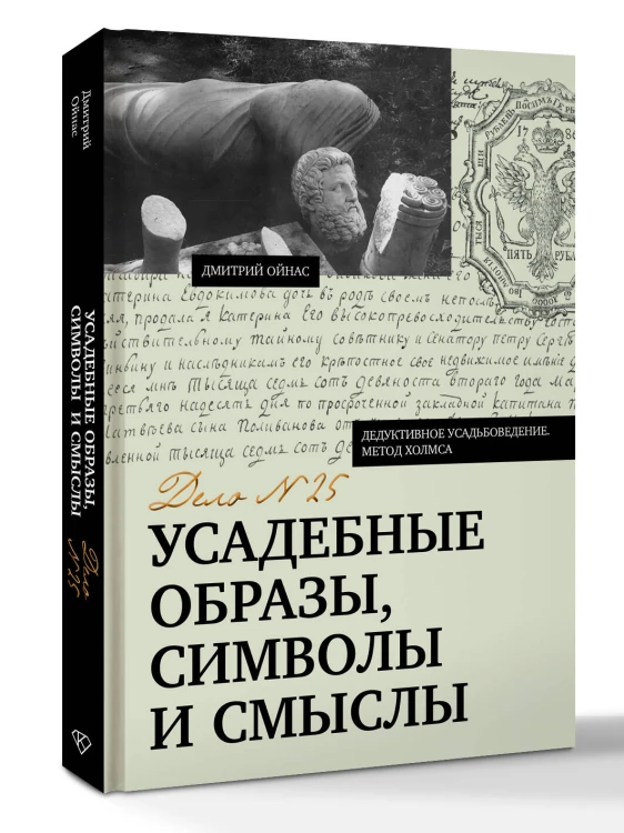 Усадебные образы, символы и смыслы. Дело №25