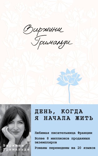 День, когда я начала жить