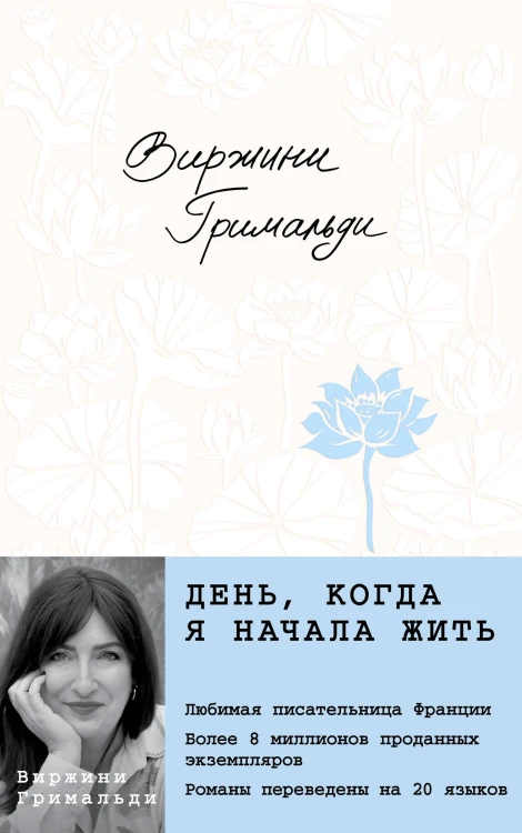 День, когда я начала жить