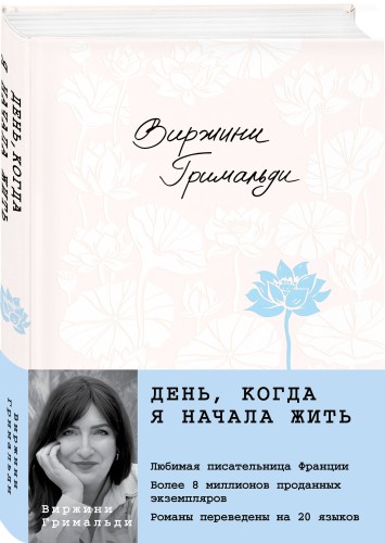 День, когда я начала жить