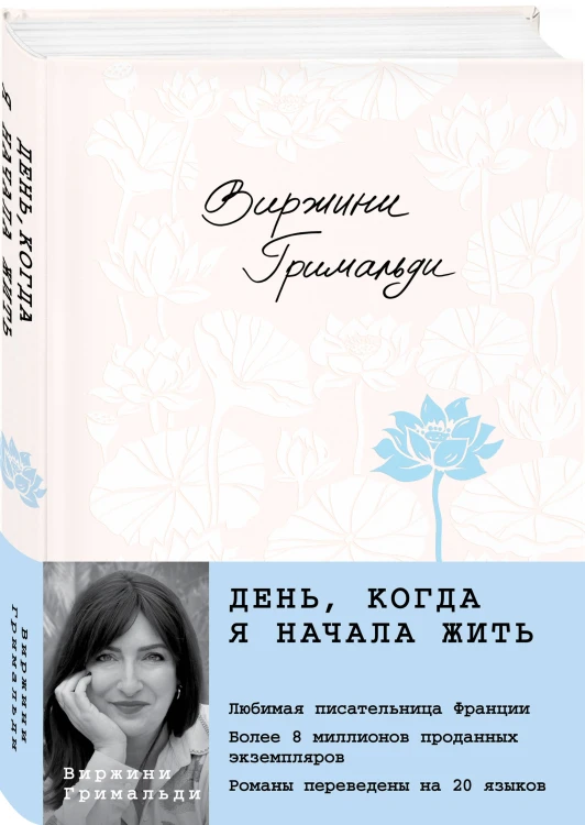 День, когда я начала жить