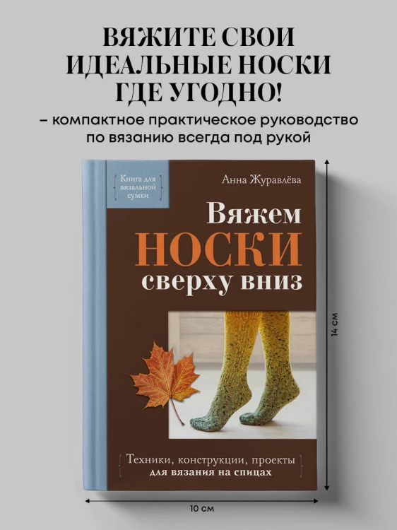 Вяжем НОСКИ сверху вниз. Техники, конструкции, проекты для вязания на спицах