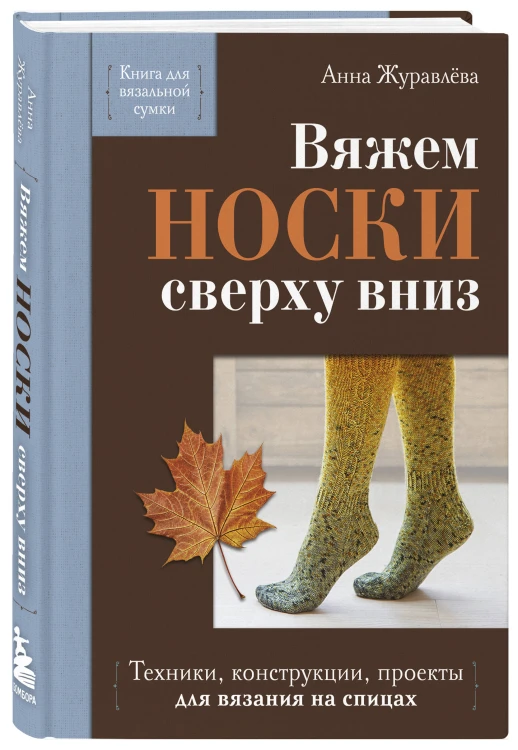 Вяжем НОСКИ сверху вниз. Техники, конструкции, проекты для вязания на спицах