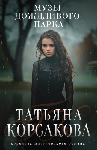 Музы дождливого парка