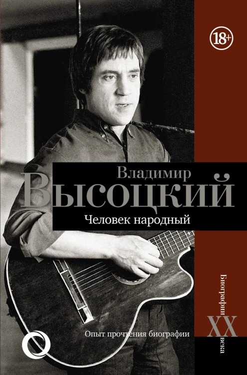 Владимир Высоцкий.Человек народный