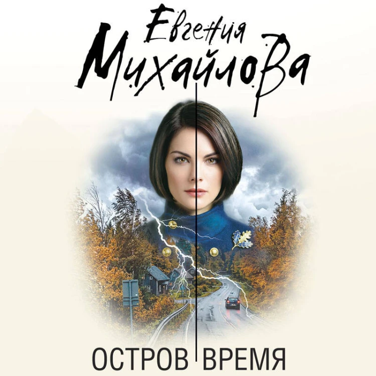 Остров Время