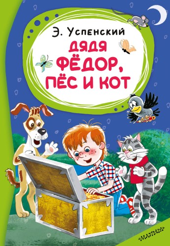 Дядя Фёдор, пёс и кот