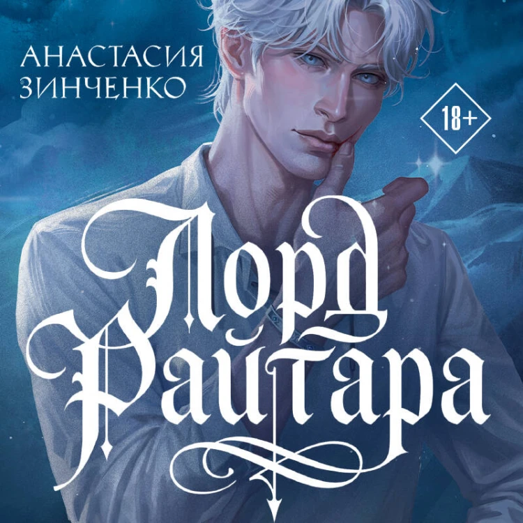 Лорд Райтара