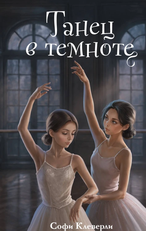 Танец в темноте (#3) (Новое оформление)