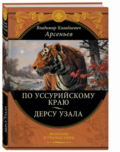 По Уссурийскому краю. Дерсу Узала