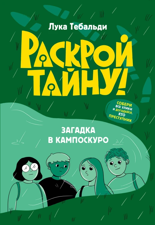 Загадка в Кампоскуро