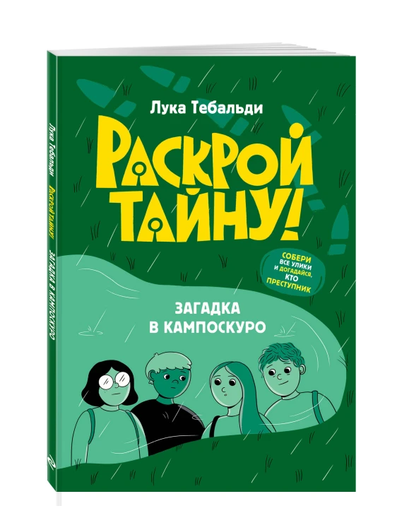 Загадка в Кампоскуро