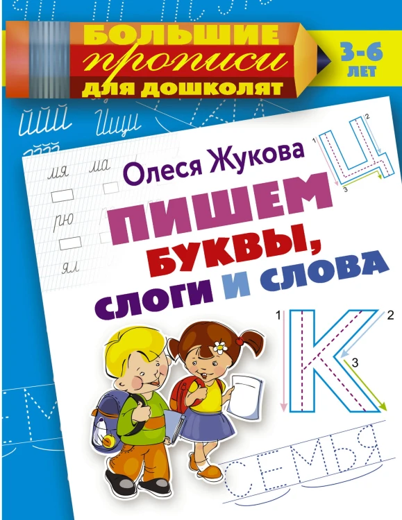 Пишем буквы, слоги и слова