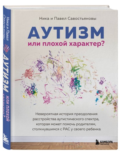 Аутизм или плохой характер? Невероятная история преодоления расстройства аутистического спектра, которая может помочь родителям, столкнувшимся с РАС у своего ребенка