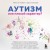 Аутизм или плохой характер? Невероятная история преодоления расстройства аутистического спектра, которая может помочь родителям, столкнувшимся с РАС у своего ребенка