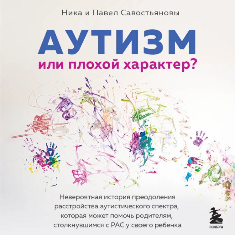 Аутизм или плохой характер? Невероятная история преодоления расстройства аутистического спектра, которая может помочь родителям, столкнувшимся с РАС у своего ребенка