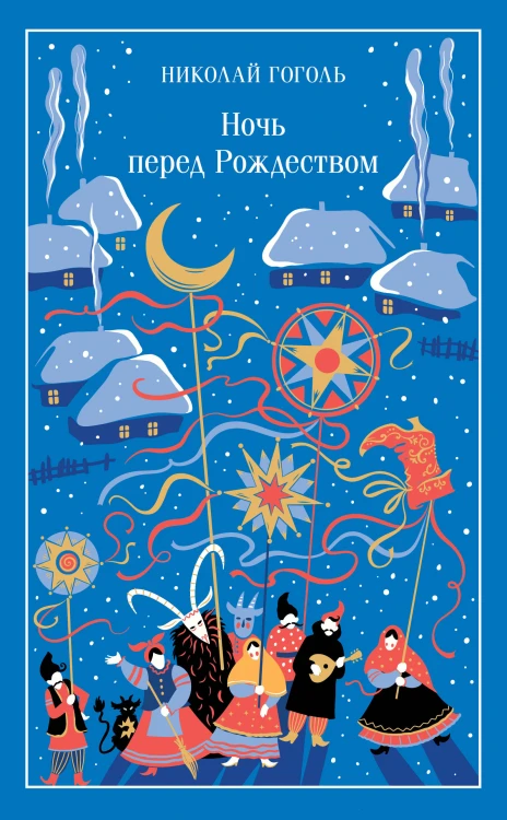 Ночь перед Рождеством
