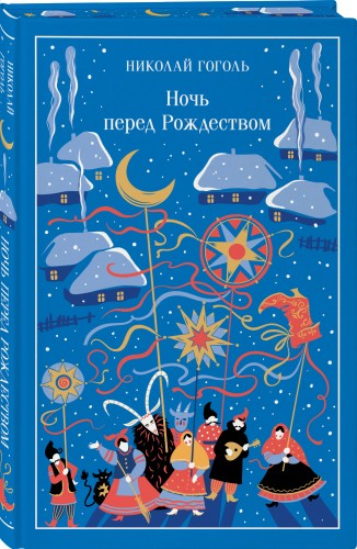 Ночь перед Рождеством