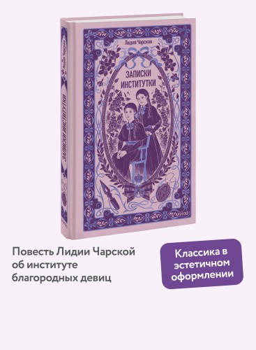 Записки институтки. Вечные истории