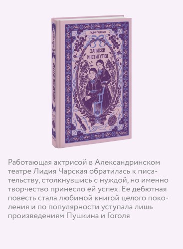 Записки институтки. Вечные истории