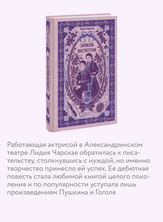Записки институтки. Вечные истории
