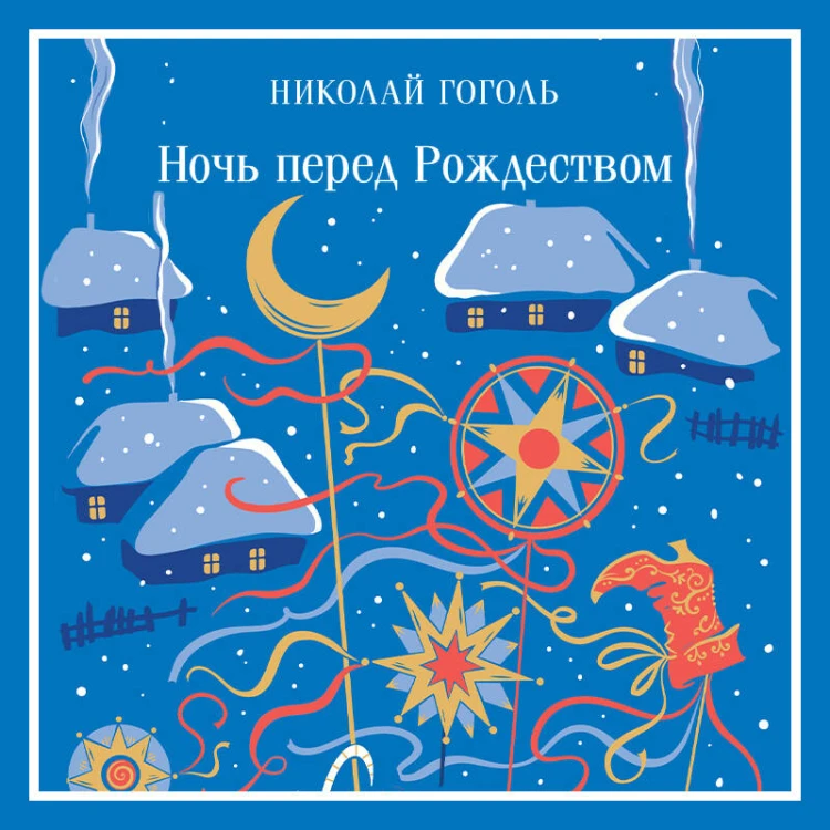 Ночь перед Рождеством
