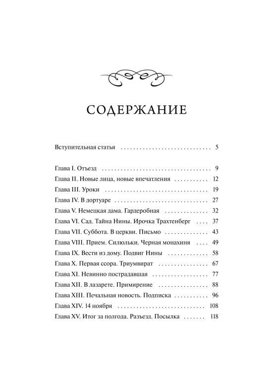 Записки институтки. Вечные истории