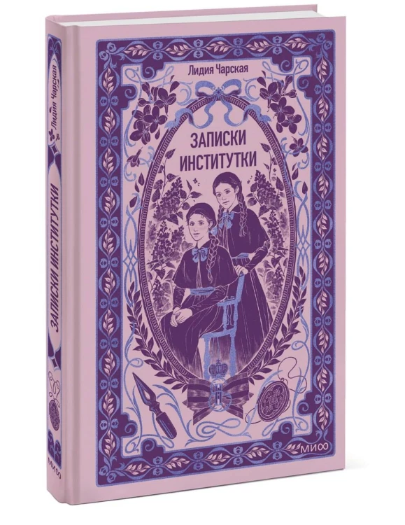 Записки институтки. Вечные истории