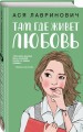 Там, где живет любовь