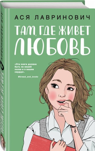 Там, где живет любовь