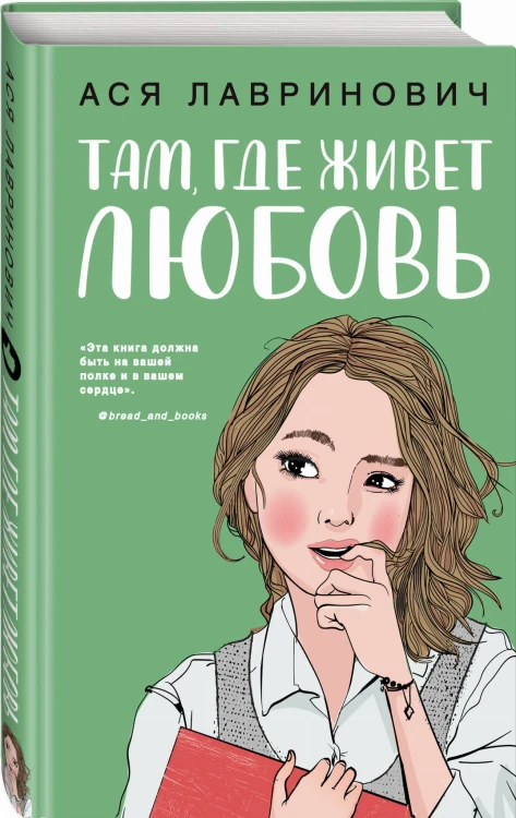 Там, где живет любовь