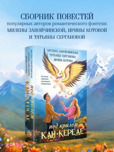 Под крылом Кан-Кереде (сборник)